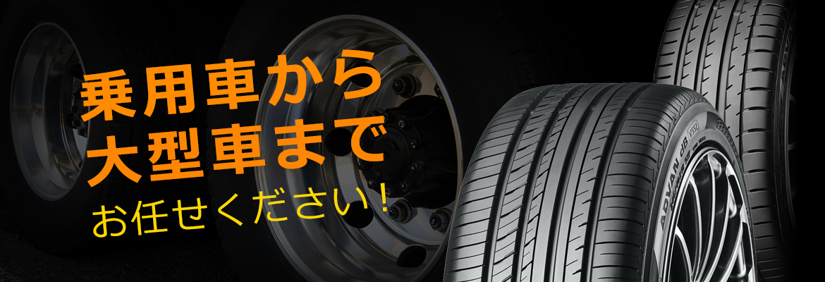 乗用車から大型車までお任せください！