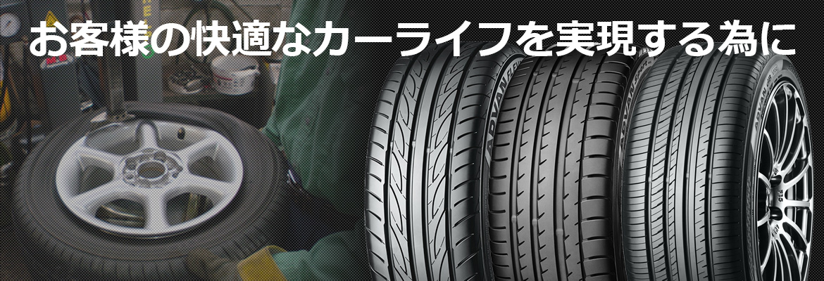 お客様の快適なカーライフを実現